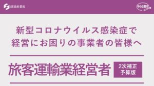 新型コロナウイルス感染症で 経営にお困りの事業者の皆様へ　旅客運輸業経営者