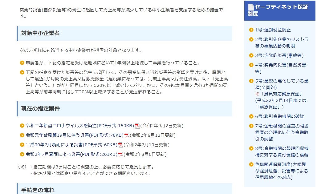 突発的災害(自然災害等)の発生に起因して売上高等が減少している中小企業者を支援するための措置です。