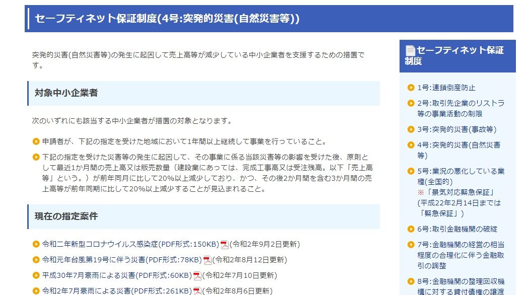 突発的災害(自然災害等)の発生に起因して売上高等が減少している中小企業者を支援するための措置です。