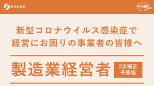 新型コロナウイルス感染症で 経営にお困りの事業者の皆様へ　製造業経営者