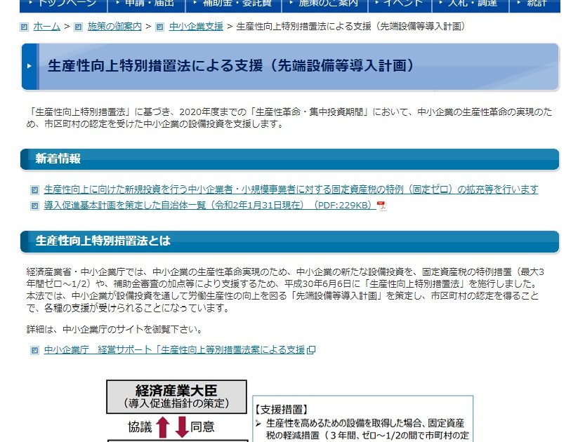 「生産性向上特別措置法」に基づき、2020年度までの「生産性革命・集中投資期間」において、中小企業の生産性革命の実現のため、市区町村の認定を受けた中小企業の設備投資を支援します。 新着情報