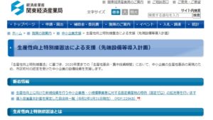 「生産性向上特別措置法」に基づき、2020年度までの「生産性革命・集中投資期間」において、中小企業の生産性革命の実現のため、市区町村の認定を受けた中小企業の設備投資を支援します。 新着情報