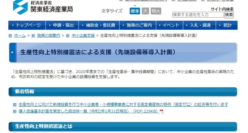 「生産性向上特別措置法」に基づき、2020年度までの「生産性革命・集中投資期間」において、中小企業の生産性革命の実現のため、市区町村の認定を受けた中小企業の設備投資を支援します。 新着情報