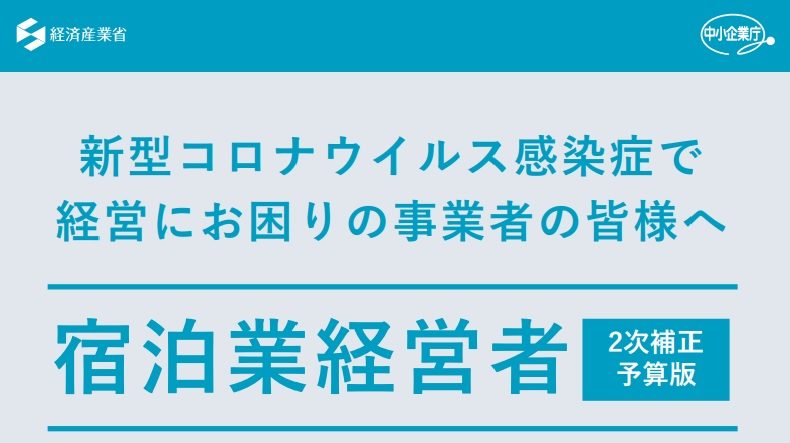 新型コロナウイルス感染症で 経営にお困りの事業者の皆様へ　宿泊業経営者