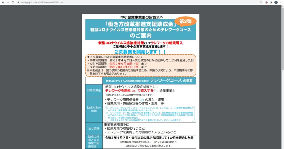 「働き方改革推進支援助成金」 新型コロナウイルス感染症対策のためのテレワークコース