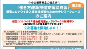 「働き方改革推進支援助成金」 新型コロナウイルス感染症対策のためのテレワークコース