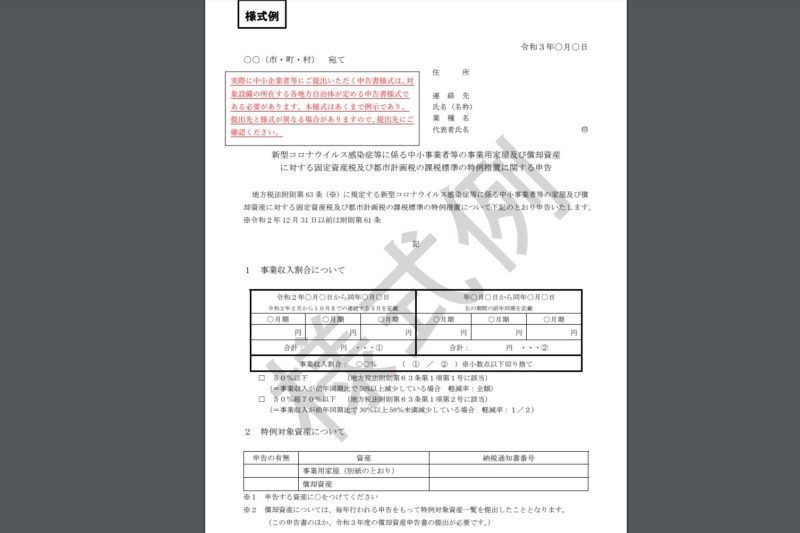 令和3年度における固定資産税・都市計画税の軽減