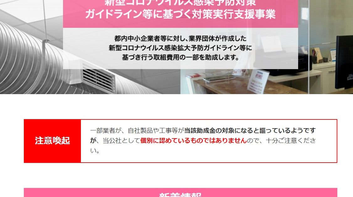 新型コロナウイルス感染拡大予防対策ガイドライン等に基づく対策実行支援事業