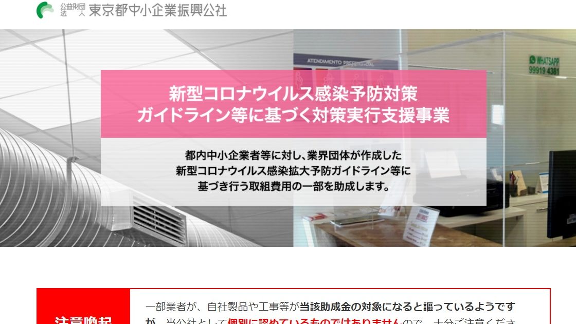 新型コロナウイルス感染拡大予防対策ガイドライン等に基づく対策実行支援事業