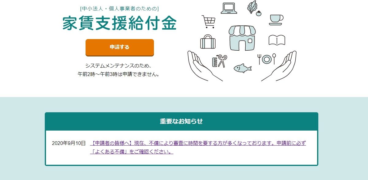 【申請者の皆様へ】現在、不備により審査に時間を要する方が多くなっております。申請前に必ず「よくある不備」をご確認ください。