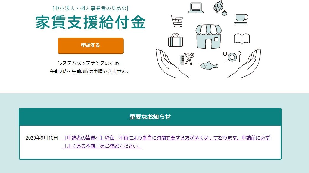 【申請者の皆様へ】現在、不備により審査に時間を要する方が多くなっております。申請前に必ず「よくある不備」をご確認ください。