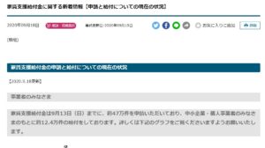 家賃支援給付金に関する新着情報【申請と給付についての現在の状況】