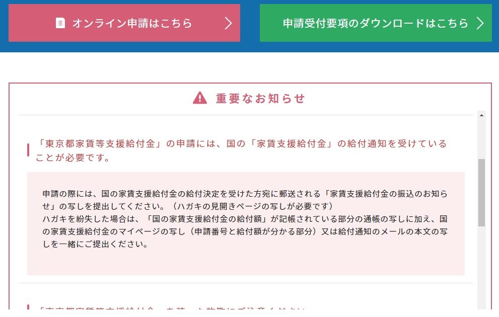 「東京都家賃等支援給付金」の申請には、国の「家賃支援給付金」の給付通知を受けていることが必要です