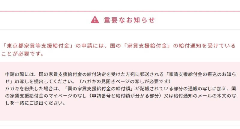 「東京都家賃等支援給付金」の申請には、国の「家賃支援給付金」の給付通知を受けていることが必要です