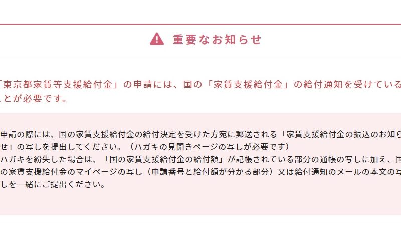 「東京都家賃等支援給付金」の申請には、国の「家賃支援給付金」の給付通知を受けていることが必要です