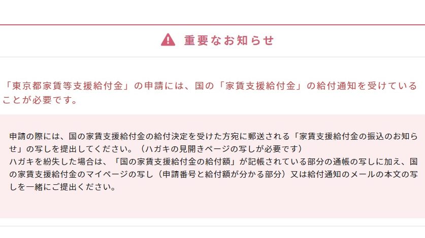 「東京都家賃等支援給付金」の申請には、国の「家賃支援給付金」の給付通知を受けていることが必要です