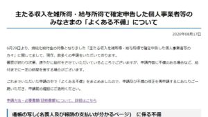 主たる収入を雑所得・給与所得で確定申告した個人事業者等の みなさまの「よくある不備」について