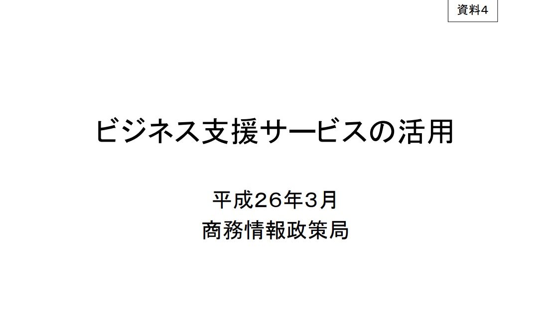 ビジネス支援サービスの活用