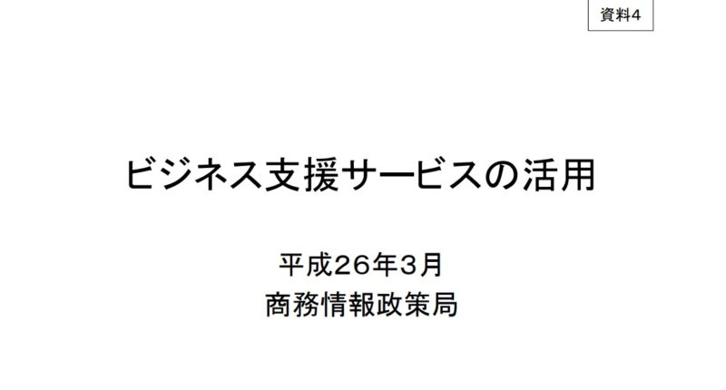 ビジネス支援サービスの活用