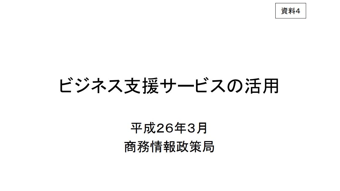 ビジネス支援サービスの活用