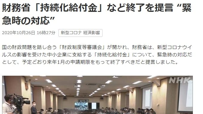 「持続化給付金」の終了を提言　財務省の歳出改革部会