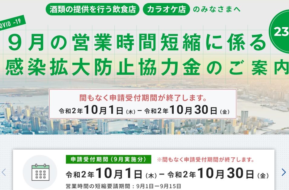 令和2年10月30日（金）をもって、申請受付期間が終了します。