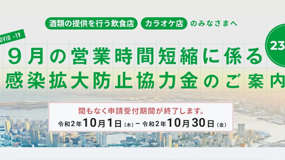 令和2年10月30日（金）をもって、申請受付期間が終了します。