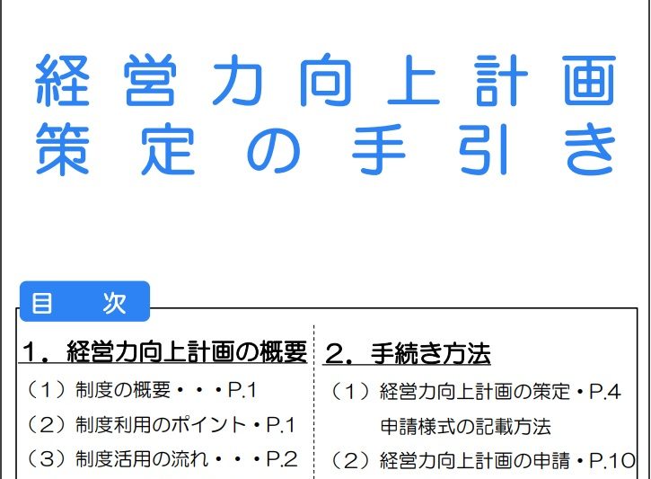 - 中小企業等経営強化法 - 経 営 力 向上計画 策定の手引き