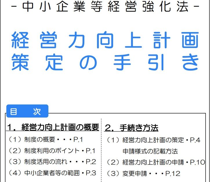 - 中小企業等経営強化法 - 経 営 力 向上計画 策定の手引き