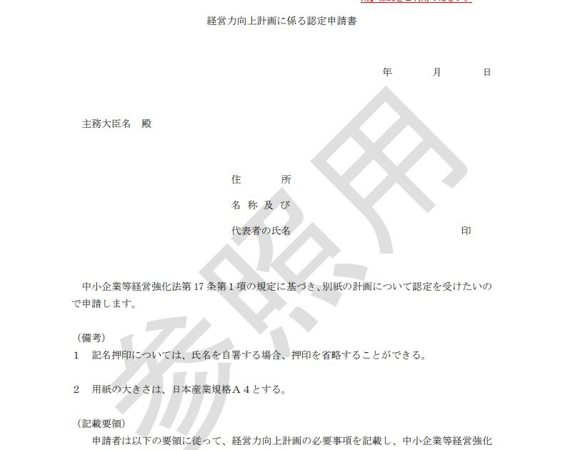 ☆令和２年１０月１日から、経営力向上計画の申請書様式が新しくなるとともに、 　基本方針及び各事業分野別指針が改正されます。