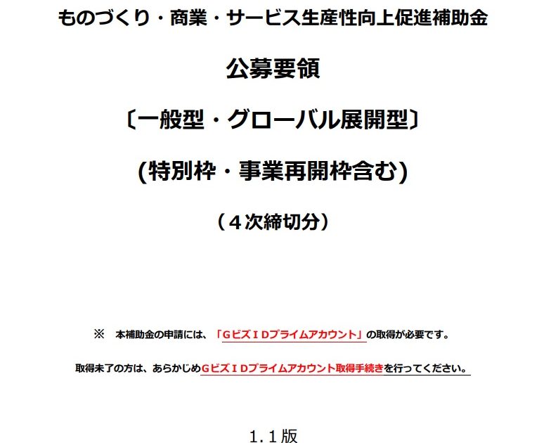 もづくり補助金（一般型）の22のポイント