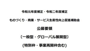 もづくり補助金（一般型）の22のポイント