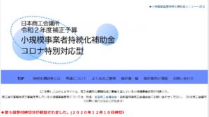 なんと追加募集決定！ 小規模事業者持続化補助金コロナ特別対応型