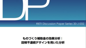 ものづくり補助金の効果分析： 回帰不連続デザインを用いた分析