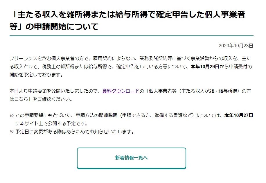 「主たる収入を雑所得または給与所得で確定申告した個人事業者等」の申請開始について