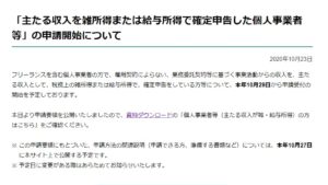 「主たる収入を雑所得または給与所得で確定申告した個人事業者等」の申請開始について