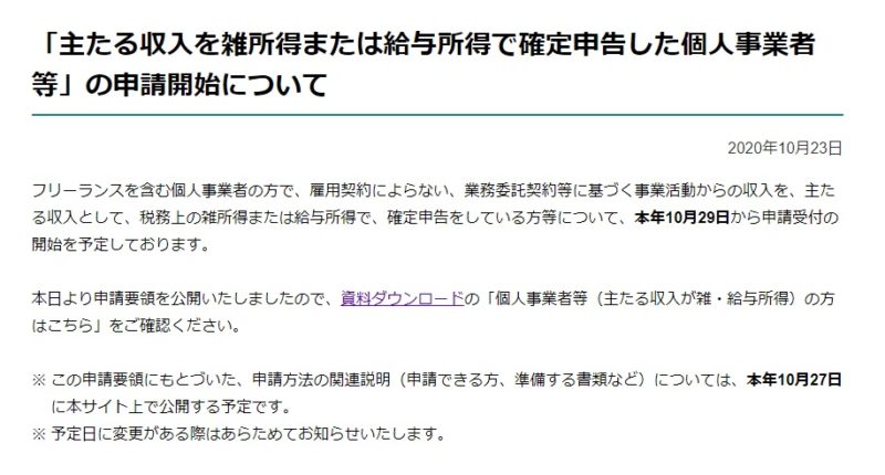 「主たる収入を雑所得または給与所得で確定申告した個人事業者等」の申請開始について