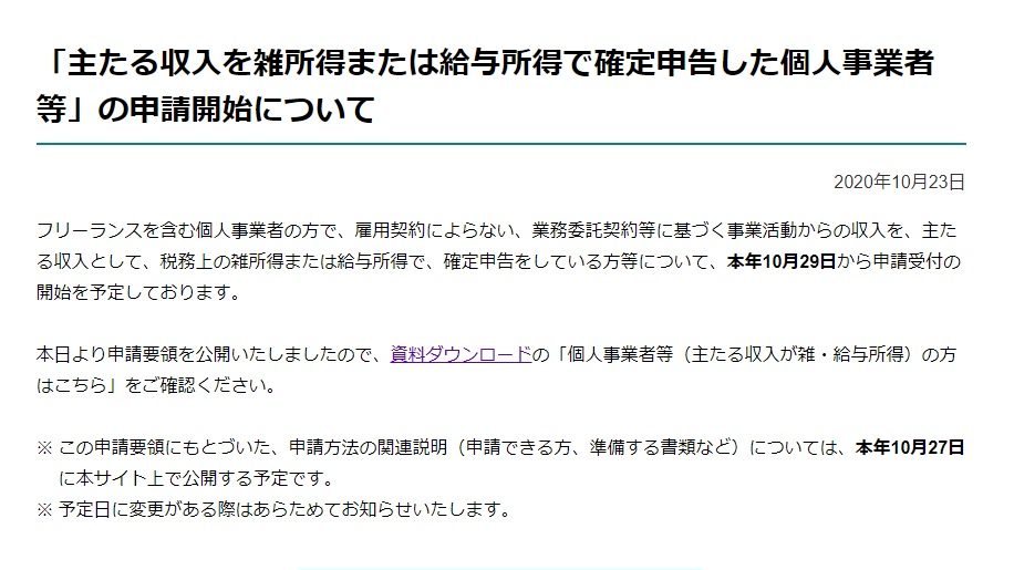 「主たる収入を雑所得または給与所得で確定申告した個人事業者等」の申請開始について