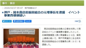 神戸・岡本商店街振興組合の元理事長を逮捕　イベント事業費横領疑い