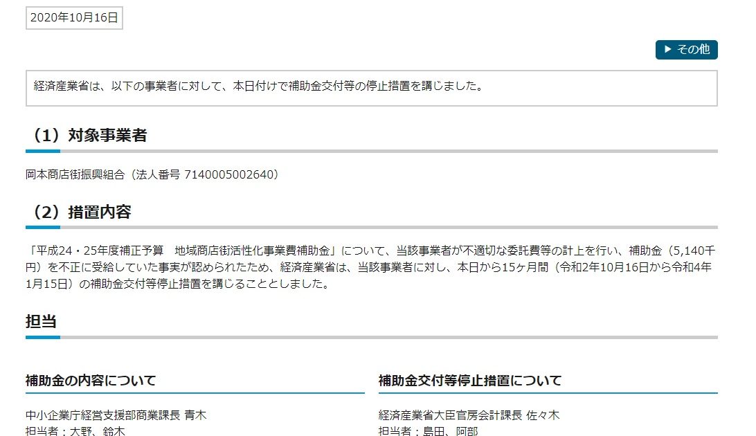 「平成24・25年度補正予算　地域商店街活性化事業費補助金」について、当該事業者が不適切な委託費等の計上を行い、補助金（5,140千円）を不正に受給していた事実が認められたため、経済産業省は、当該事業者に対し、本日から15ヶ月間（令和2年10月16日から令和4年1月15日）の補助金交付等停止措置を講じることとしました。