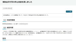 「平成24・25年度補正予算　地域商店街活性化事業費補助金」について、当該事業者が不適切な委託費等の計上を行い、補助金（5,140千円）を不正に受給していた事実が認められたため、経済産業省は、当該事業者に対し、本日から15ヶ月間（令和2年10月16日から令和4年1月15日）の補助金交付等停止措置を講じることとしました。