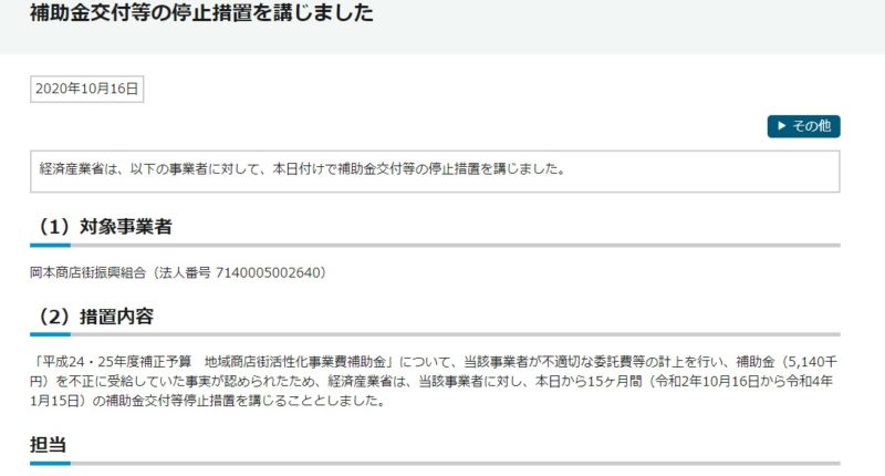 「平成24・25年度補正予算　地域商店街活性化事業費補助金」について、当該事業者が不適切な委託費等の計上を行い、補助金（5,140千円）を不正に受給していた事実が認められたため、経済産業省は、当該事業者に対し、本日から15ヶ月間（令和2年10月16日から令和4年1月15日）の補助金交付等停止措置を講じることとしました。