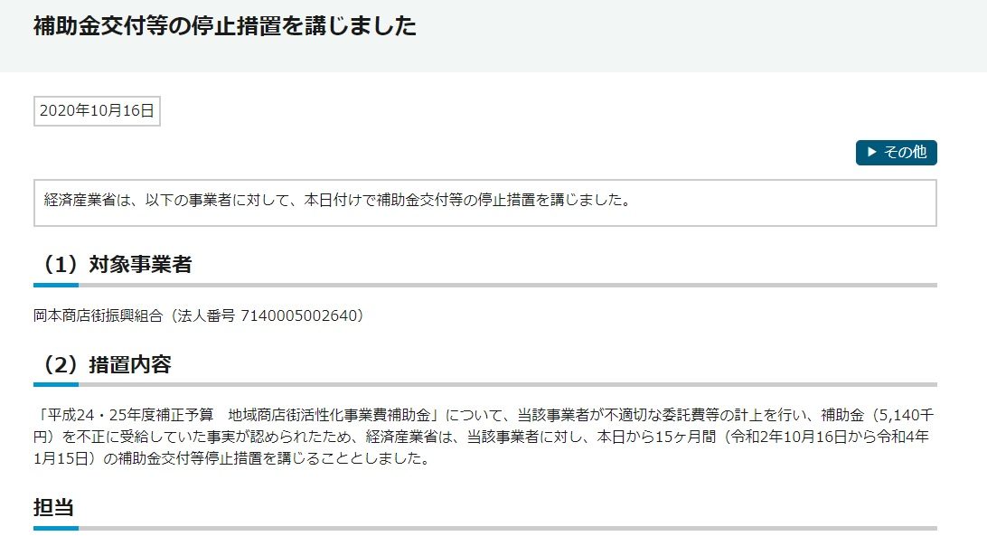 「平成24・25年度補正予算　地域商店街活性化事業費補助金」について、当該事業者が不適切な委託費等の計上を行い、補助金（5,140千円）を不正に受給していた事実が認められたため、経済産業省は、当該事業者に対し、本日から15ヶ月間（令和2年10月16日から令和4年1月15日）の補助金交付等停止措置を講じることとしました。