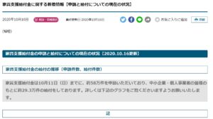 家賃支援給付金の申請と給付についての現在の状況【2020.10.16更新】