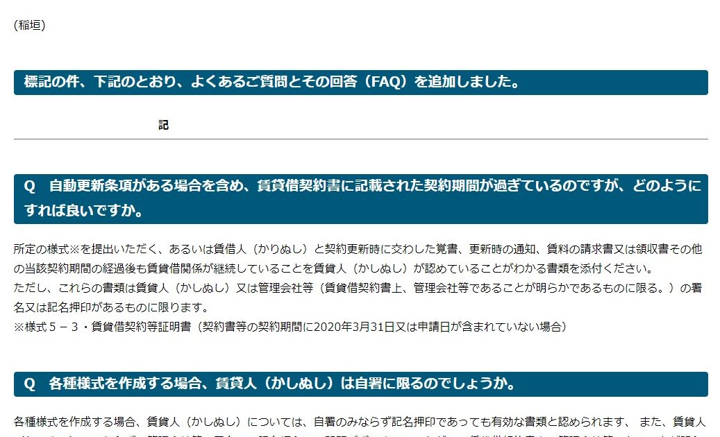 家賃支援給付金　FAQを追加【随時更新】