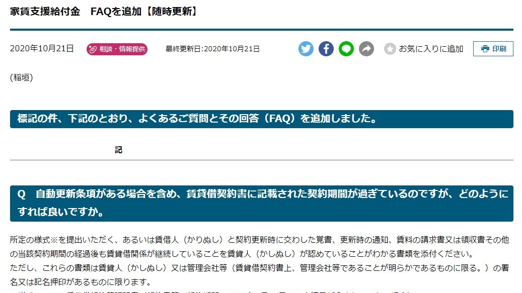 家賃支援給付金　FAQを追加【随時更新】