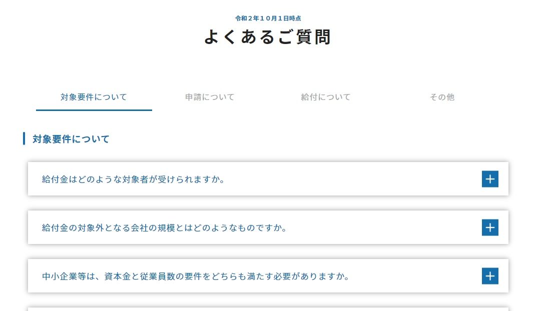 令和２年１０月１日時点 よくあるご質問