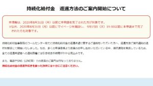 持続化給付金　返還方法のご案内開始について