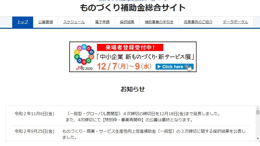 〔一般型・グローバル展開型〕４次締切の締切日を12月18日(金)まで延長しました。 また、4次締切にて【特別枠・事業再開枠】の公募は最終となります