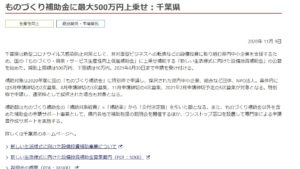 ものづくり補助金に最大500万円上乗せ：千葉県